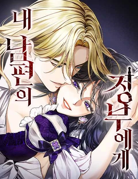 To My Husband's Mistress [RinkoComics]